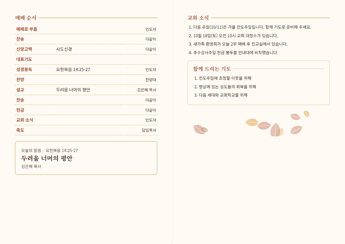 주보 안쪽 면 — 예배 순서와 교회 소식