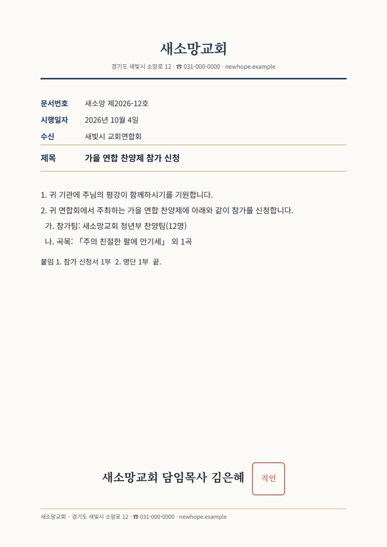 교회 공문 예시