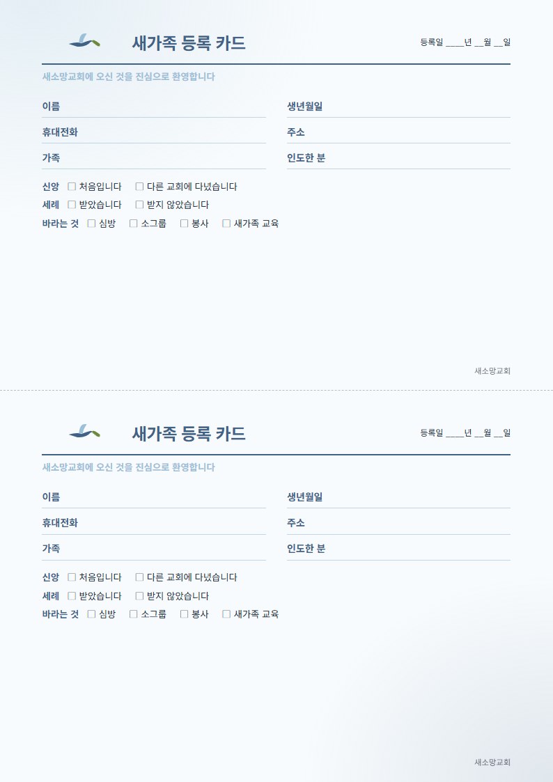 새가족 등록 카드 예시